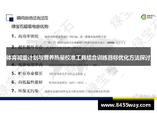 体育减重计划与营养热量校准工具结合训练目标优化方法探讨