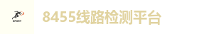 8455线路检测平台